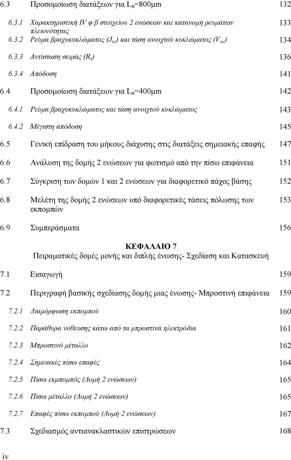 5 Γενική επίδραση του µήκους διάχυσης στις διατάξεις σηµειακής επαφής 47 6.6 Ανάλυση της δοµής ενώσεων για φωτισµό από την πίσω επιφάνεια 5 6.