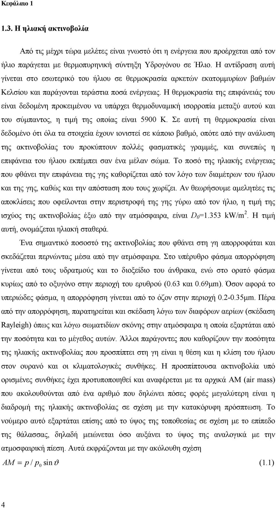 Η θερµοκρασία της επιφάνειάς του είναι δεδοµένη προκειµένου να υπάρχει θερµοδυναµική ισορροπία µεταξύ αυτού και του σύµπαντος, η τιµή της οποίας είναι 5900 Κ.