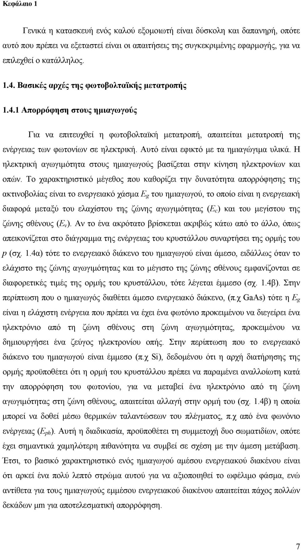 Αυτό είναι εφικτό µε τα ηµιαγώγιµα υλικά. Η ηλεκτρική αγωγιµότητα στους ηµιαγωγούς βασίζεται στην κίνηση ηλεκτρονίων και οπών.