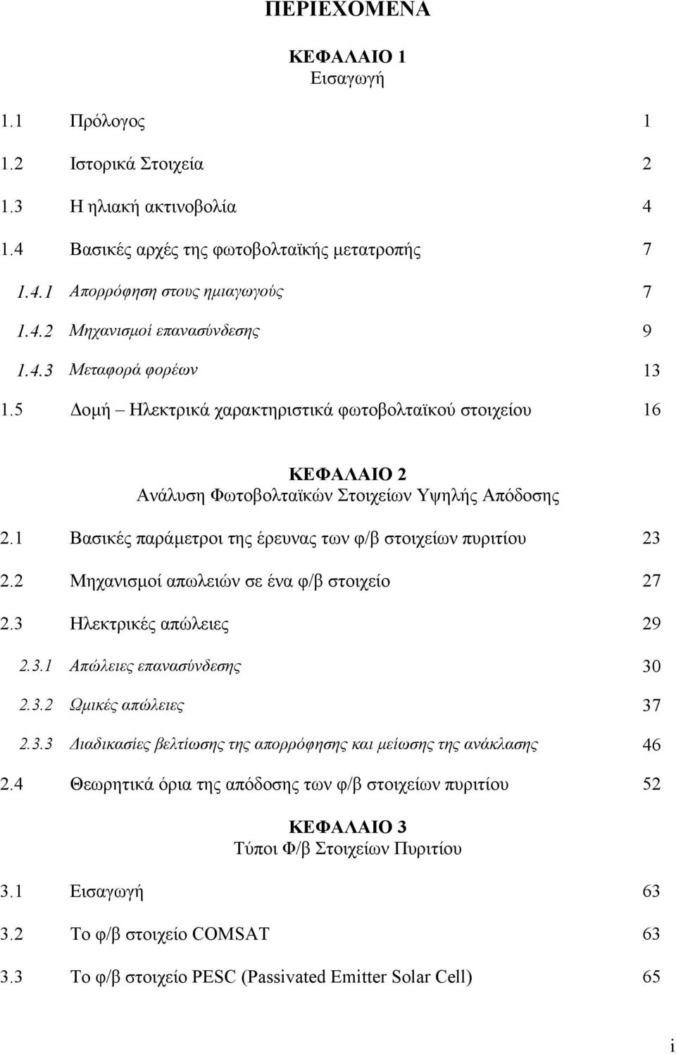 Μηχανισµοί απωλειών σε ένα φ/β στοιχείο 7.3 Ηλεκτρικές απώλειες 9.3. Απώλειες επανασύνδεσης 30.3. Ωµικές απώλειες 37.3.3 ιαδικασίες βελτίωσης της απορρόφησης και µείωσης της ανάκλασης 46.