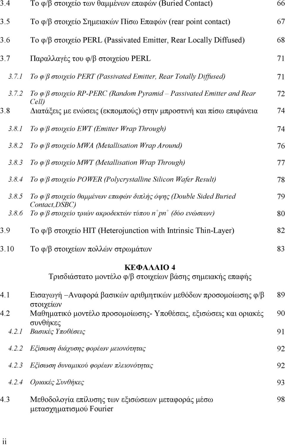 8 ιατάξεις µε ενώσεις (εκποµπούς) στην µπροστινή και πίσω επιφάνεια 74 3.8. Το φ/β στοιχείο EWT (Emitter Wrap Through) 74 3.8. Το φ/β στοιχείο MWA (Metallisation Wrap Around) 76 3.8.3 Το φ/β στοιχείο MWT (Metallisation Wrap Through) 77 3.