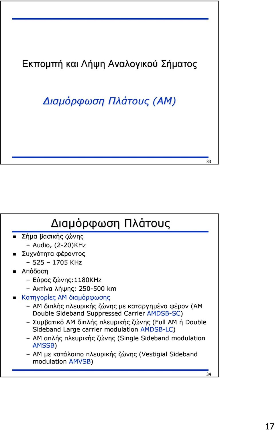 (AM Double Sideband Suppressed arrier AMDSB-S S) Συµβατικό ΑΜ διπλής πλευρικής ζώνης (Full AM ή Double Sideband Large carrier modulation