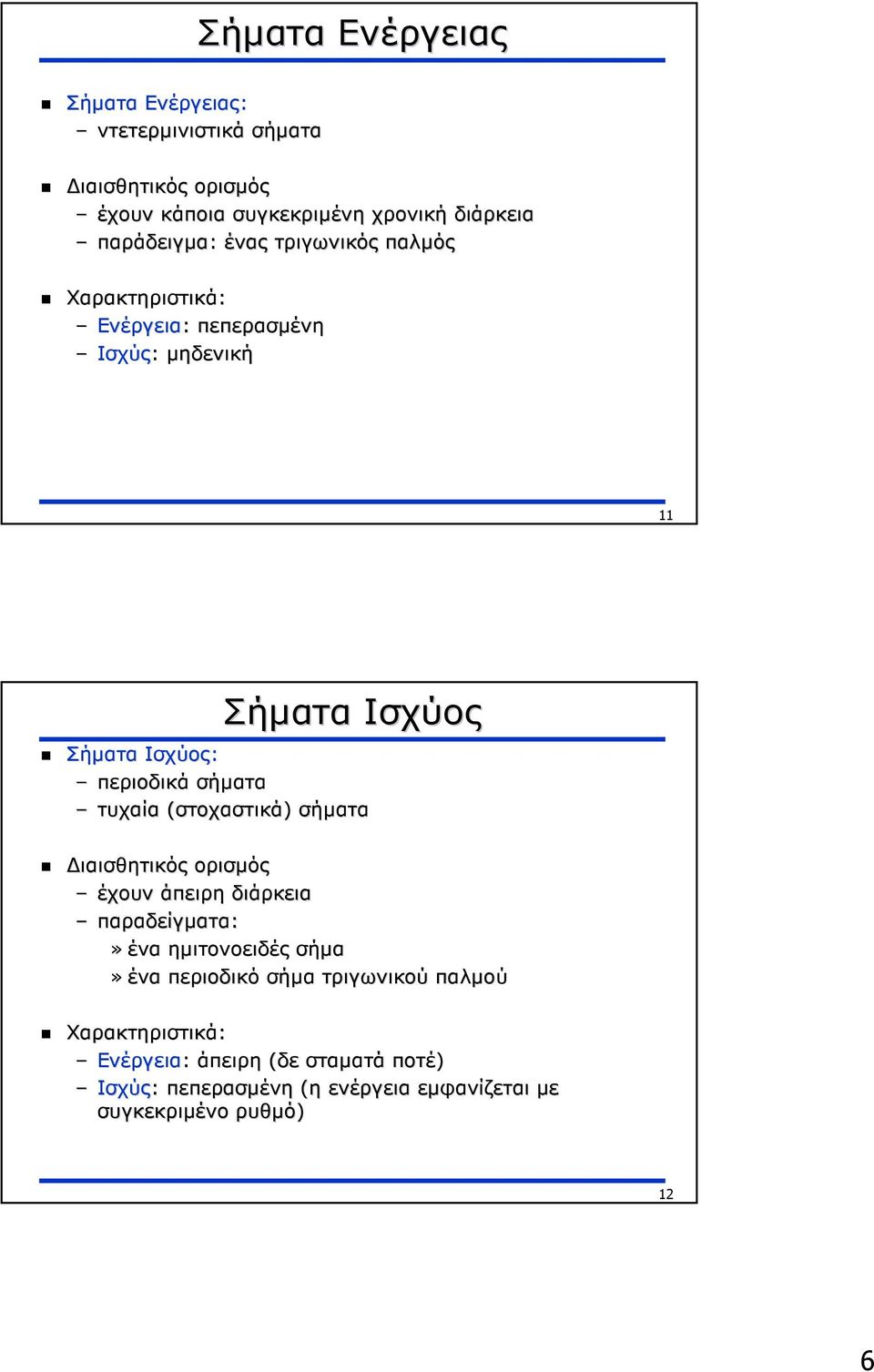 σήµατα τυχαία (στοχαστικά) σήµατα ιαισθητικός ορισµός έχουν άπειρη διάρκεια παραδείγµατα:» ένα ηµιτονοειδές σήµα» ένα περιοδικό