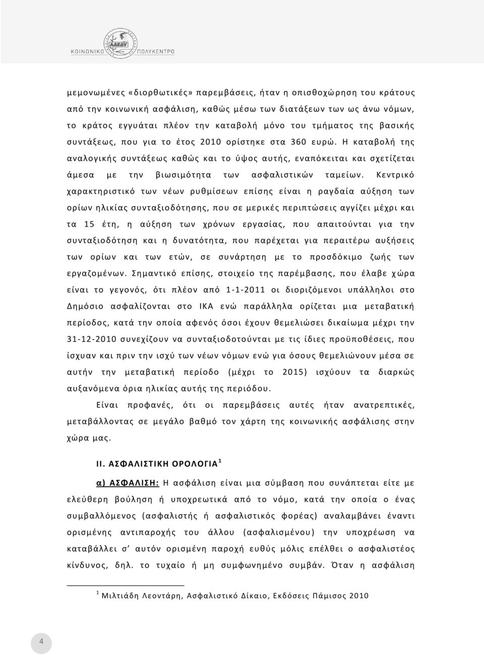 Η καταβολή της αναλογικής συντάξεως καθώς και το ύψος αυτής, εναπόκειται και σχετίζεται άμεσα με την βιωσιμότητα των ασφαλιστικών ταμείων.