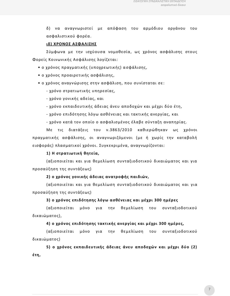 ασφάλισης, ο χρόνος αναγνώρισης στην ασφάλιση, που συνίσταται σε : - χρόνο στρατιωτικής υπηρεσίας, - χρόνο γονικής αδείας, και - χρόνο εκπαιδευτικής άδειας άνευ αποδοχών και μέχρι δύο έτη, - χρόνο