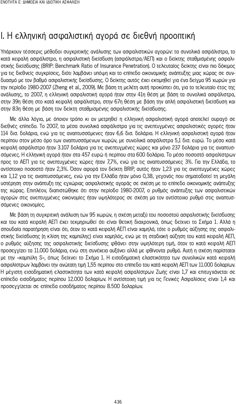 (ασφάλιστρα/αεπ) και ο δείκτης σταθμισμένης ασφαλιστικής διείσδυσης (BRIP: Benchmark Ratio of Insurance Penetration).