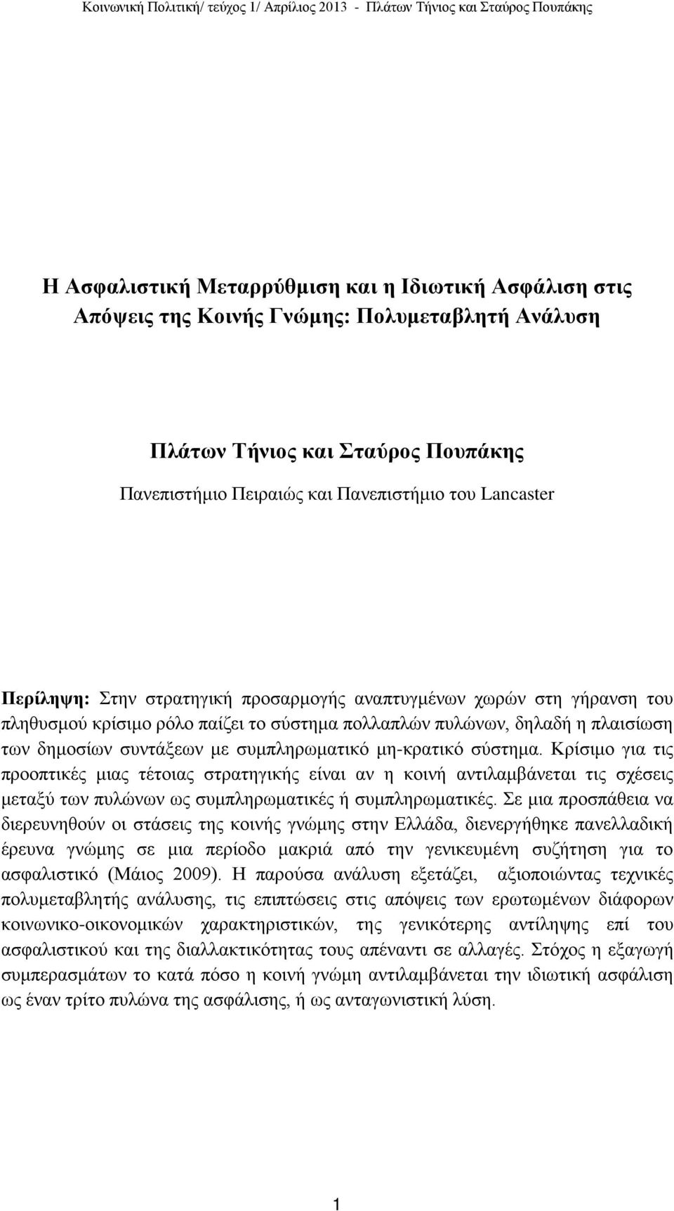 μη-κρατικό σύστημα. Κρίσιμο για τις προοπτικές μιας τέτοιας στρατηγικής είναι αν η κοινή αντιλαμβάνεται τις σχέσεις μεταξύ των πυλώνων ως συμπληρωματικές ή συμπληρωματικές.