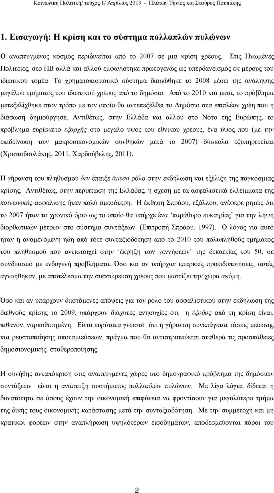 Το χρηματοπιστωτικό σύστημα διασώθηκε το 2008 μέσω της ανάληψης μεγάλου τμήματος του ιδιωτικού χρέους από το δημόσιο.