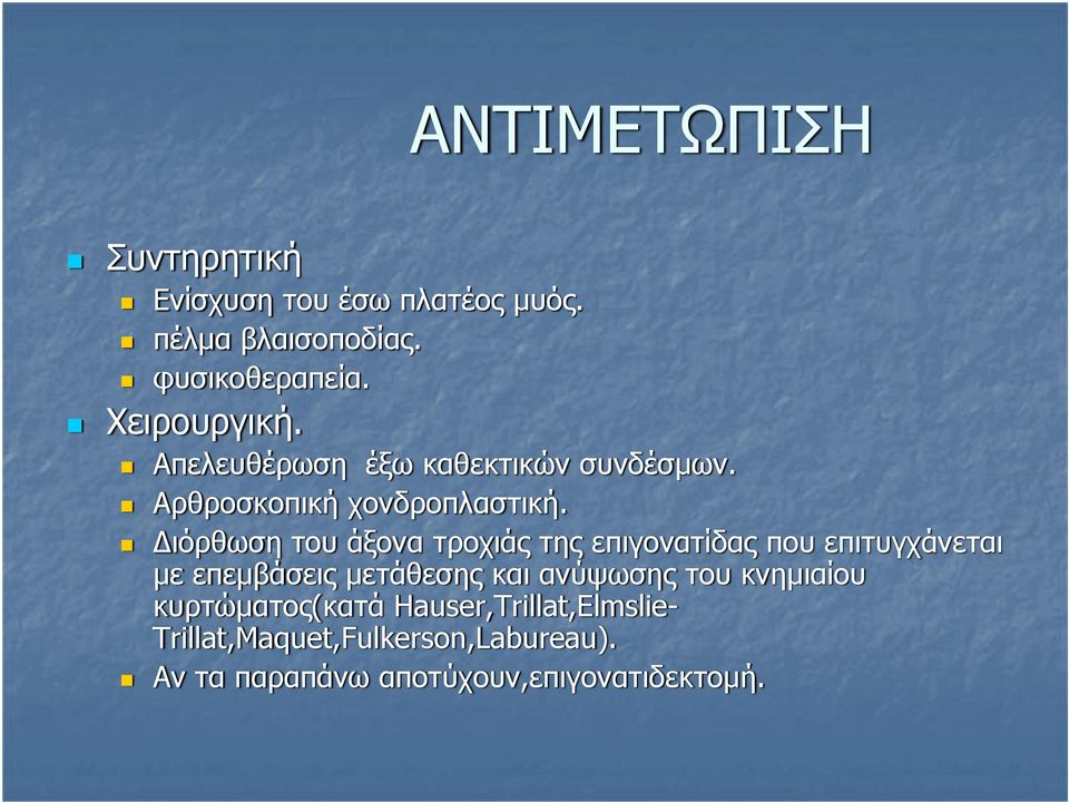ιόρθωση του άξονα τροχιάς της επιγονατίδας που επιτυγχάνεται με επεμβάσεις μετάθεσης και ανύψωσης