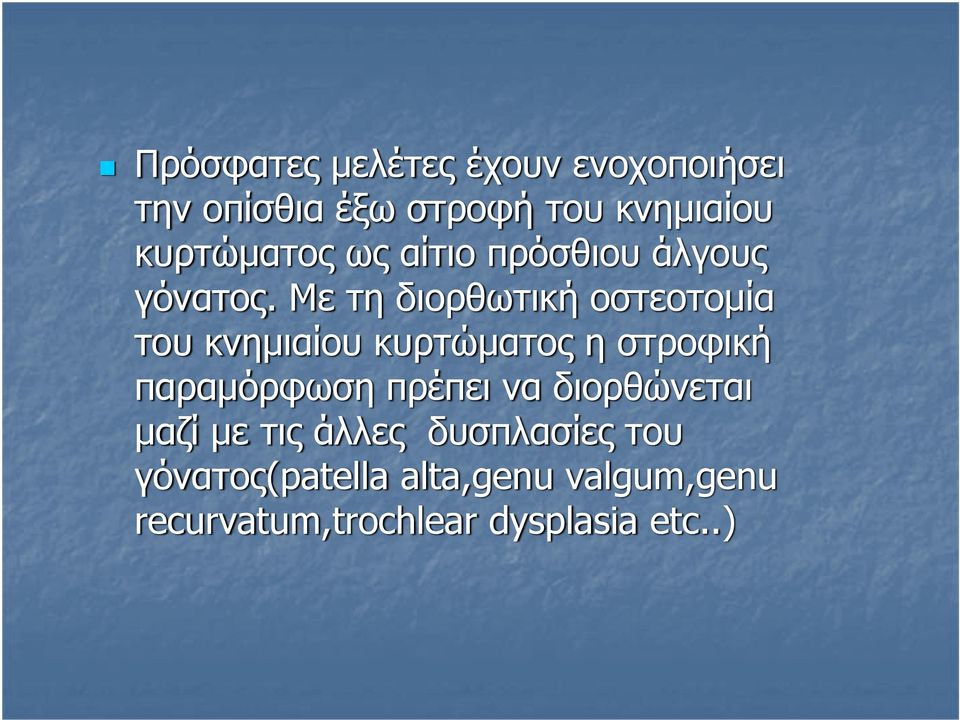 Με τη διορθωτική οστεοτομία του κνημιαίου κυρτώματος η στροφική παραμόρφωση