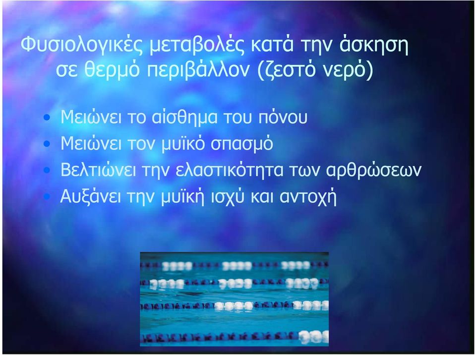 πόνου Μειώνει τον μυϊκό σπασμό Βελτιώνει την