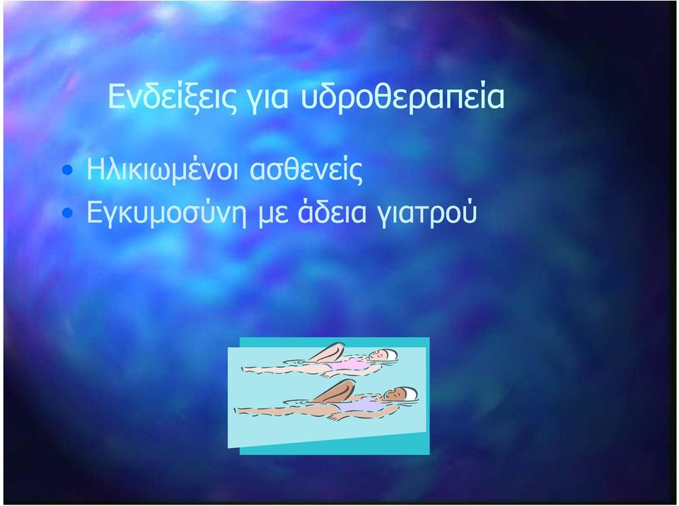 Ηλικιωμένοι