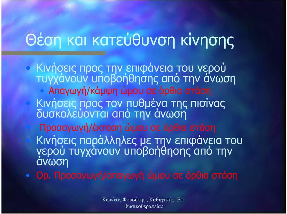 την άνωση Προσαγωγή/έκταση ώμου σε όρθια στάση Κινήσεις παράλληλες με την επιφάνεια του νερού