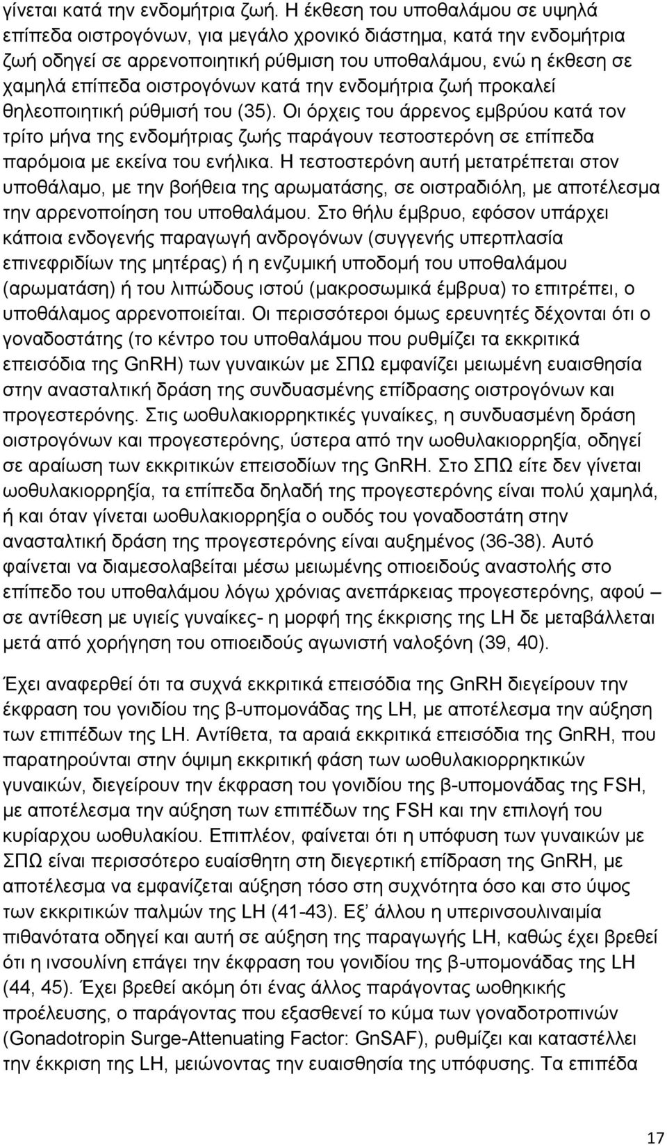 κατά την ενδομήτρια ζωή προκαλεί θηλεοποιητική ρύθμισή του (35). Οι όρχεις του άρρενος εμβρύου κατά τον τρίτο μήνα της ενδομήτριας ζωής παράγουν τεστοστερόνη σε επίπεδα παρόμοια με εκείνα του ενήλικα.