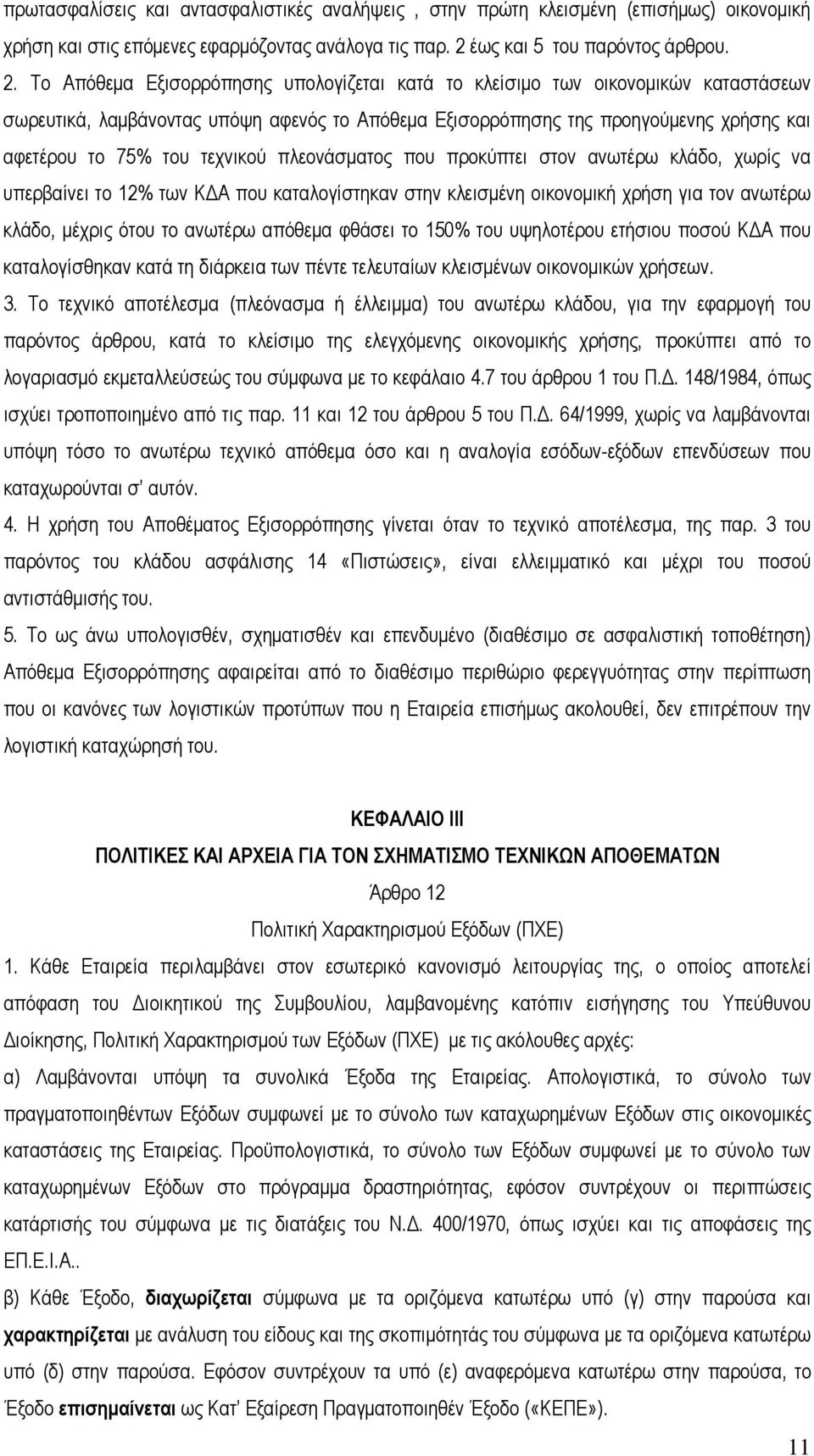 Το Απόθεμα Εξισορρόπησης υπολογίζεται κατά το κλείσιμο των οικονομικών καταστάσεων σωρευτικά, λαμβάνοντας υπόψη αφενός το Απόθεμα Εξισορρόπησης της προηγούμενης χρήσης και αφετέρου το 75% του