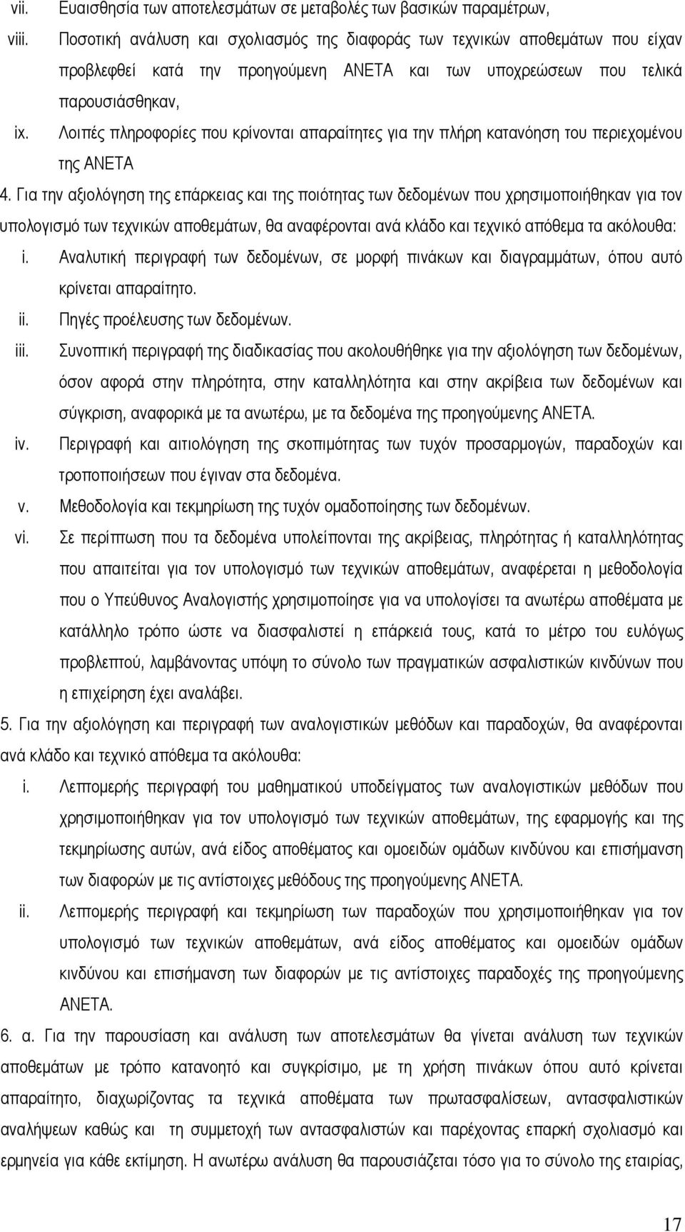 Λοιπές πληροφορίες που κρίνονται απαραίτητες για την πλήρη κατανόηση του περιεχομένου της ΑΝΕΤΑ 4.