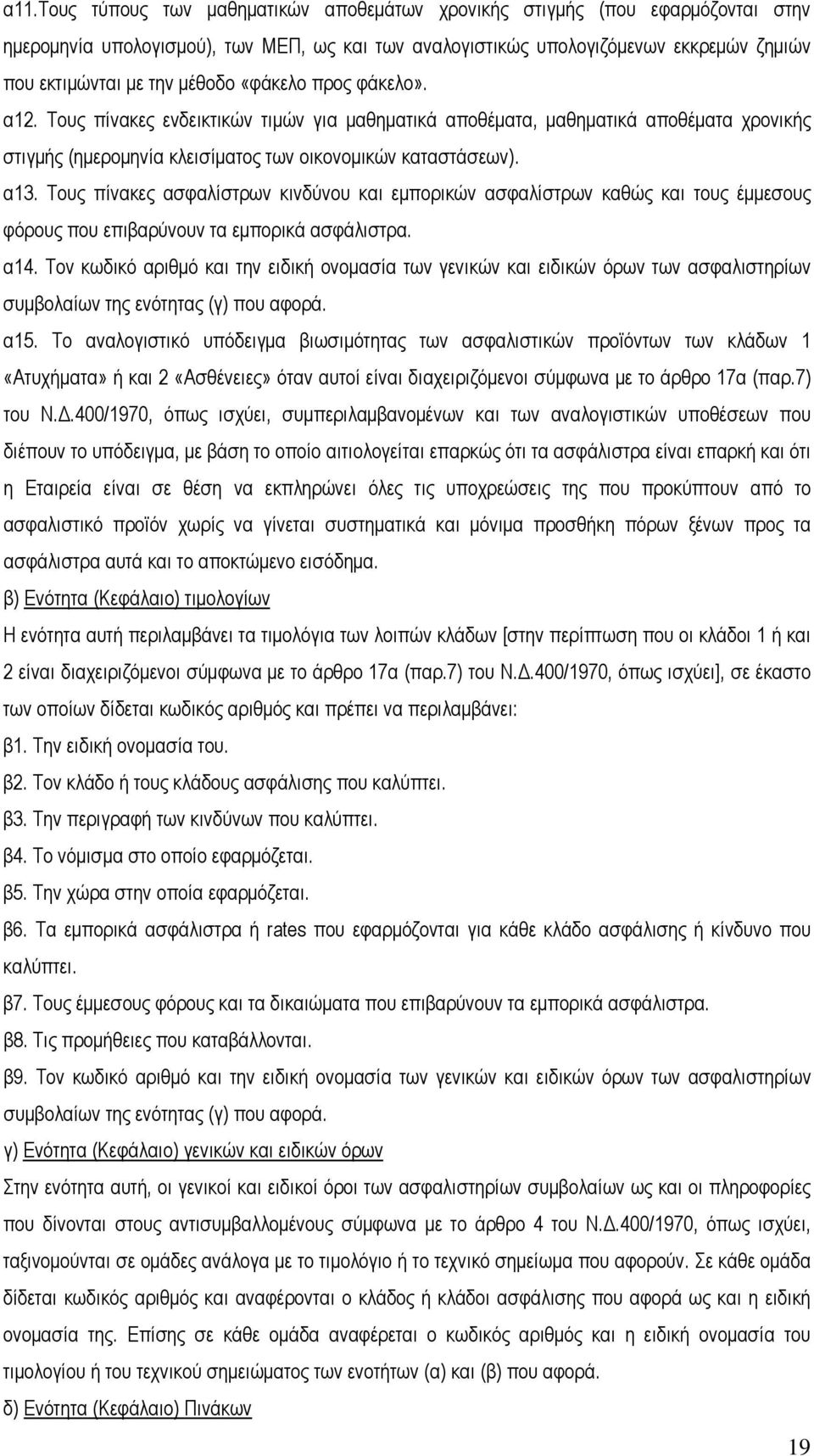 Τους πίνακες ασφαλίστρων κινδύνου και εμπορικών ασφαλίστρων καθώς και τους έμμεσους φόρους που επιβαρύνουν τα εμπορικά ασφάλιστρα. α14.