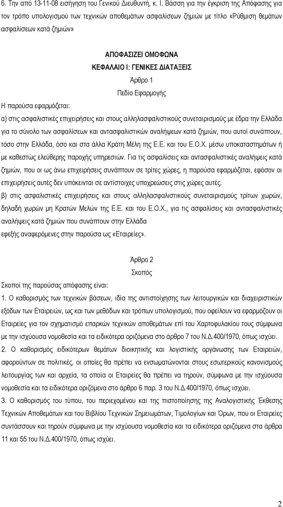 ΔΙΑΤΑΞΕΙΣ Άρθρο 1 Πεδίο Εφαρμογής Η παρούσα εφαρμόζεται: α) στις ασφαλιστικές επιχειρήσεις και στους αλληλασφαλιστικούς συνεταιρισμούς με έδρα την Ελλάδα για το σύνολο των ασφαλίσεων και