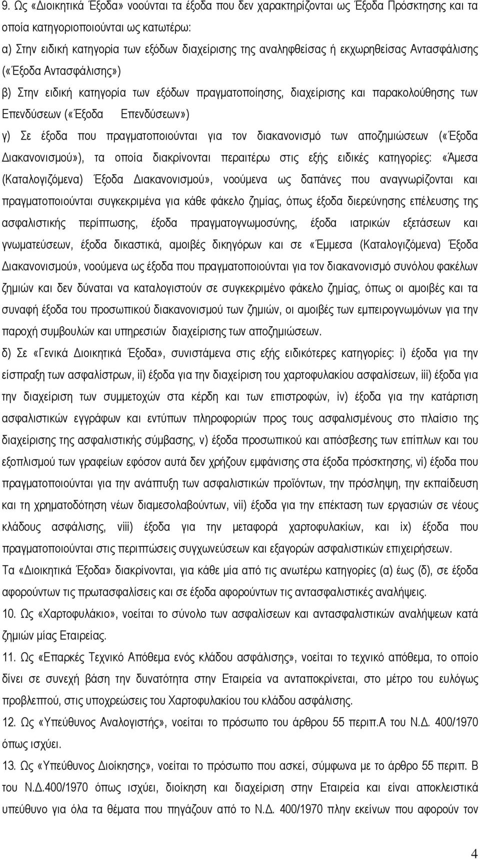 πραγματοποιούνται για τον διακανονισμό των αποζημιώσεων («Έξοδα Διακανονισμού»), τα οποία διακρίνονται περαιτέρω στις εξής ειδικές κατηγορίες: «Άμεσα (Καταλογιζόμενα) Έξοδα Διακανονισμού», νοούμενα