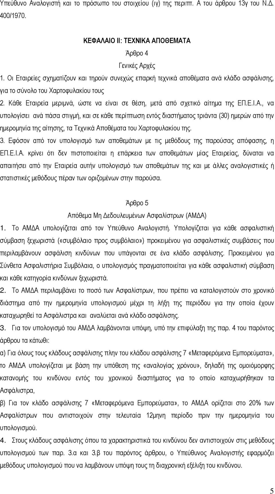 Κάθε Εταιρεία μεριμνά, ώστε να είναι σε θέση, μετά από σχετικό αίτημα της ΕΠ.Ε.Ι.Α.