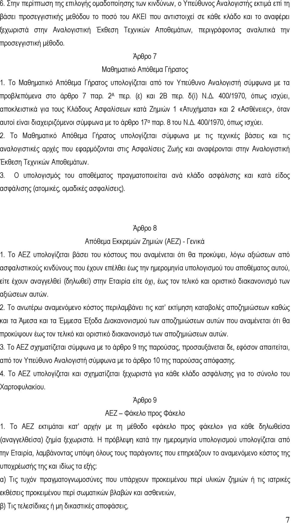 Το Μαθηματικό Απόθεμα Γήρατος υπολογίζεται από τον Υπεύθυνο Αναλογιστή σύμφωνα με τα προβλεπόμενα στο άρθρο 7 παρ. 2 Α περ. (ε) και 2Β περ. δ(ί) Ν.Δ.