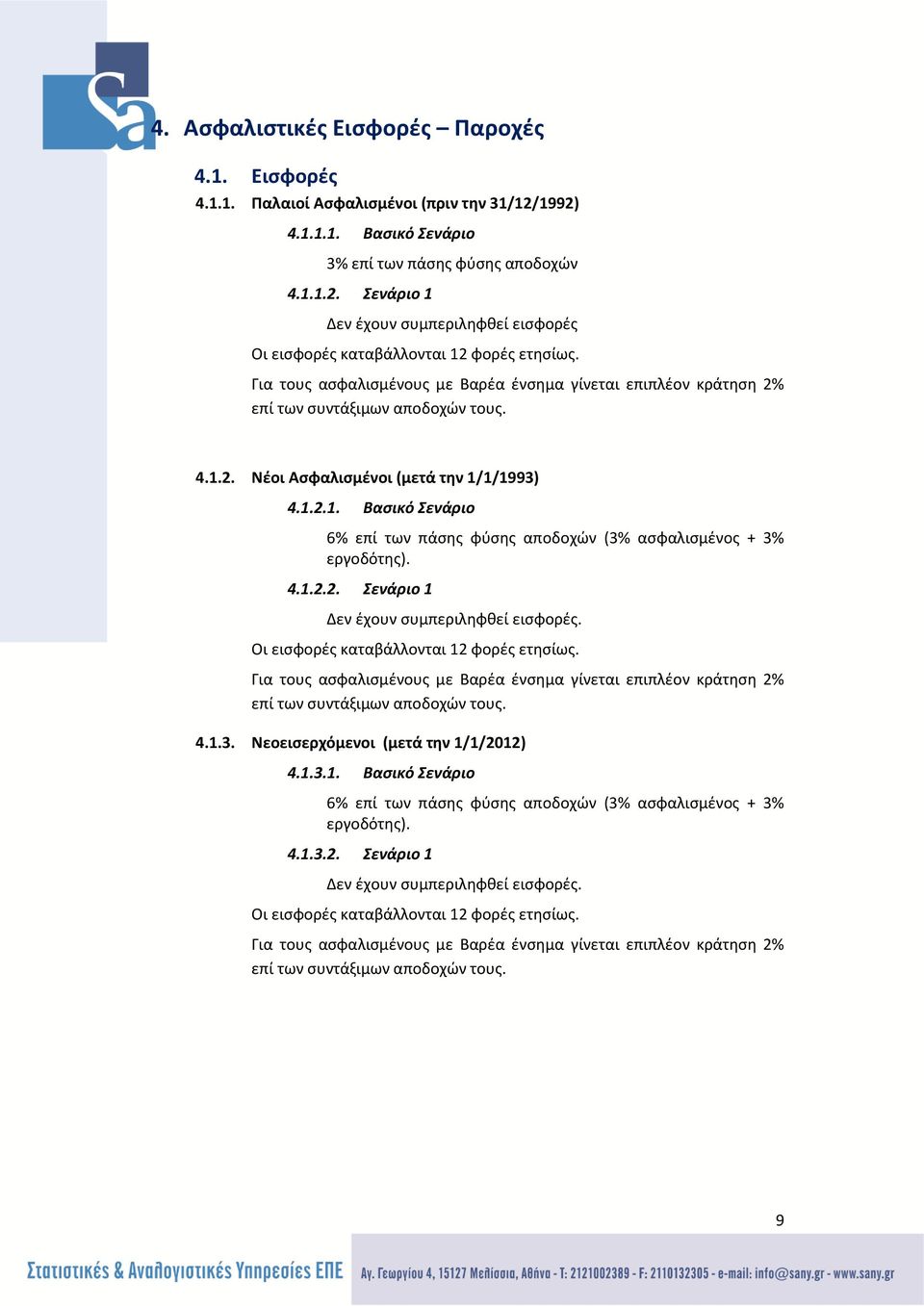 4.1.2.2. Σενάριο 1 Δεν έχουν συμπεριληφθεί εισφορές. Οι εισφορές καταβάλλονται 12 φορές ετησίως. Για τους ασφαλισμένους με Βαρέα ένσημα γίνεται επιπλέον κράτηση 2% επί των συντάξιμων αποδοχών τους. 4.