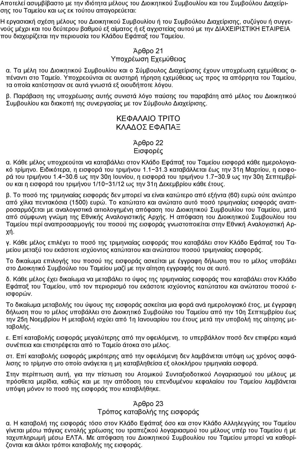 Ταμείου. Άρθρο 21 Υποχρέωση Εχεμύθειας α. Τα μέλη του Διοικητικού Συμβουλίου και ο Σύμβουλος Διαχείρισης έχουν υποχρέωση εχεμύθειας α- πέναντι στο Ταμείο.