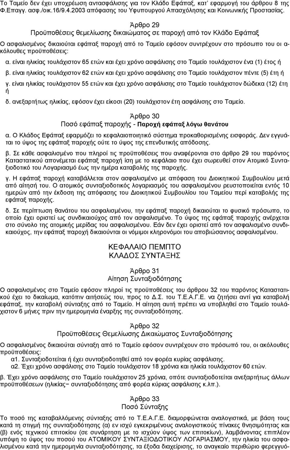 είναι ηλικίας τουλάχιστον 65 ετών και έχει χρόνο ασφάλισης στο Ταμείο τουλάχιστον ένα (1) έτος ή β. είναι ηλικίας τουλάχιστον 62 ετών και έχει χρόνο ασφάλισης στο Ταμείο τουλάχιστον πέντε (5) έτη ή γ.