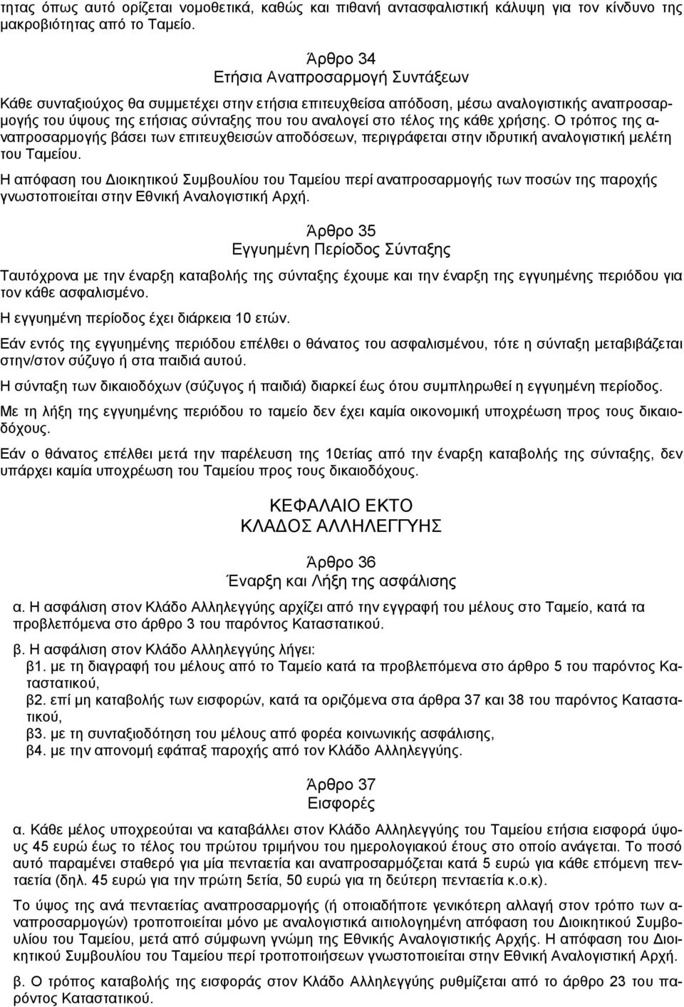 της κάθε χρήσης. Ο τρόπος της α- ναπροσαρμογής βάσει των επιτευχθεισών αποδόσεων, περιγράφεται στην ιδρυτική αναλογιστική μελέτη του Ταμείου.