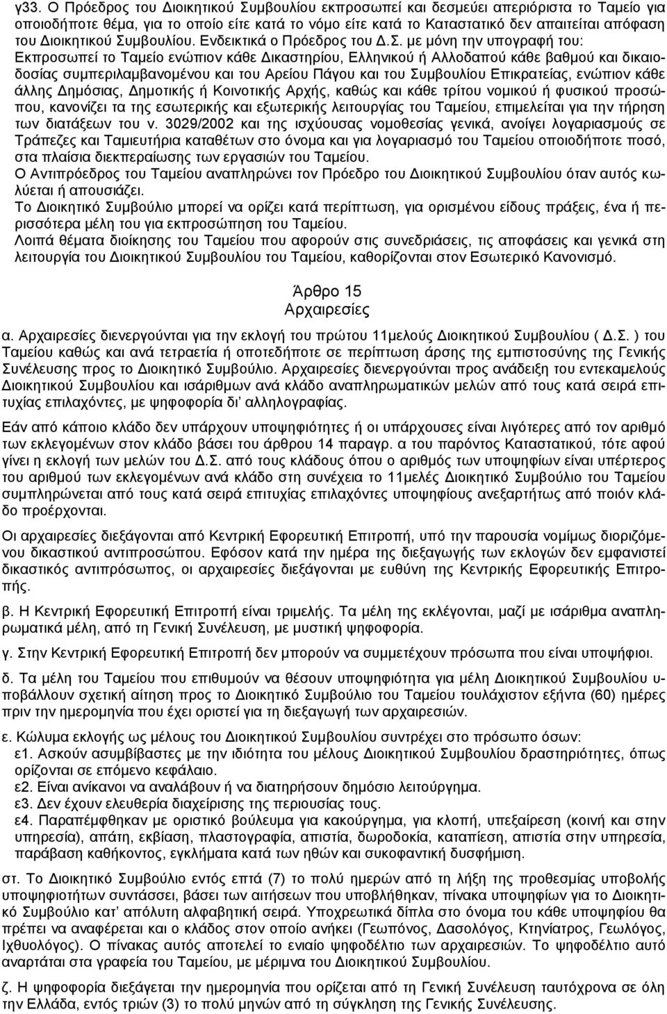 μβουλίου. Ενδεικτικά ο Πρόεδρος του Δ.Σ.