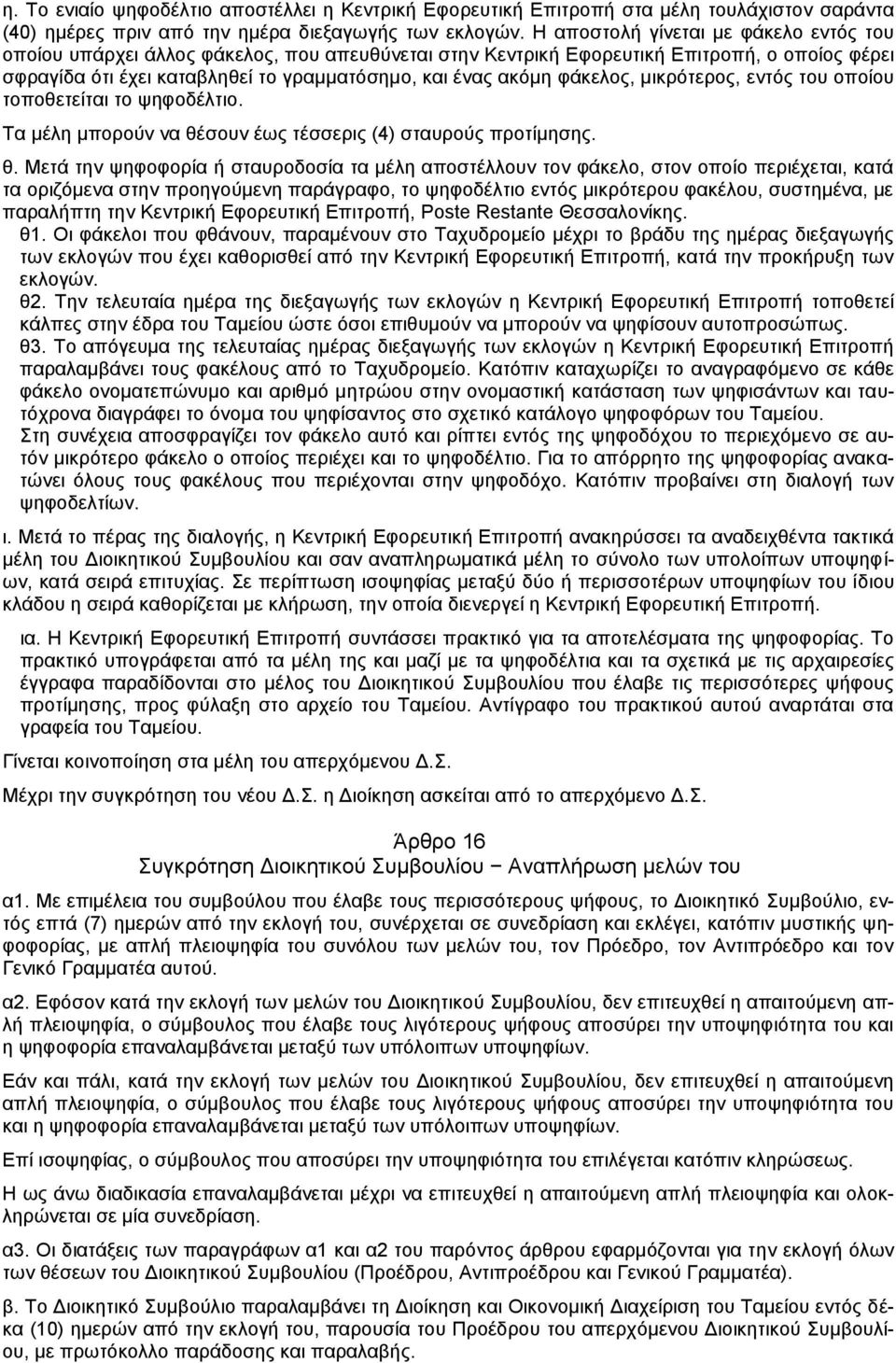 φάκελος, μικρότερος, εντός του οποίου τοποθετείται το ψηφοδέλτιο. Τα μέλη μπορούν να θέ