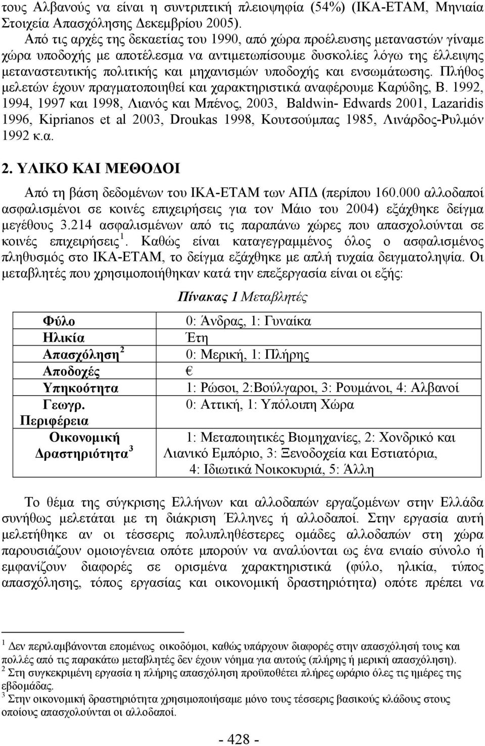 υποδοχής και ενσωμάτωσης. Πλήθος μελετών έχουν πραγματοποιηθεί και χαρακτηριστικά αναφέρουμε Καρύδης, Β.