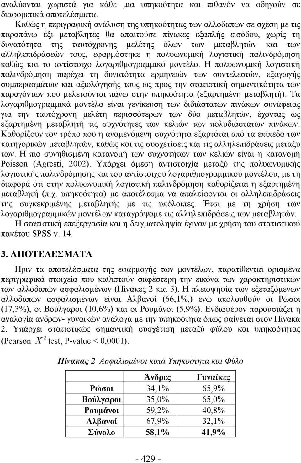 και των αλληλεπιδράσεών τους, εφαρμόστηκε η πολυωνυμική λογιστική παλινδρόμηση καθώς και το αντίστοιχο λογαριθμογραμμικό μοντέλο.