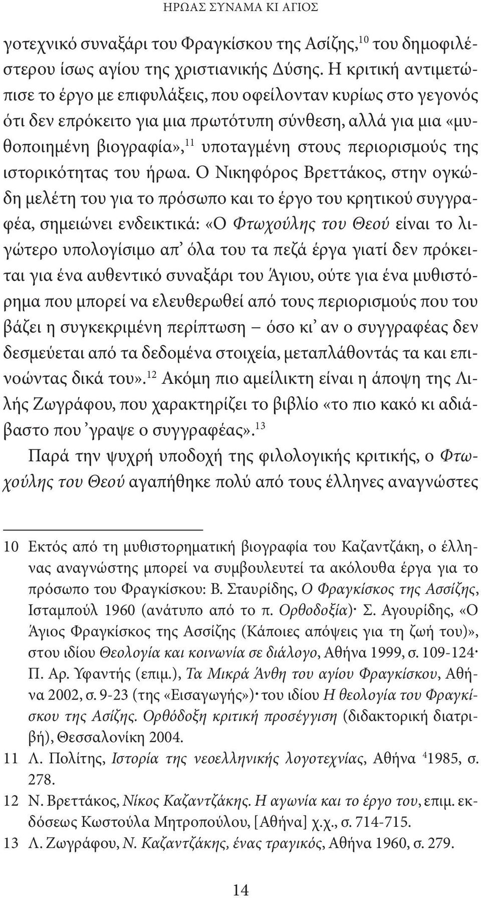 της ιστορικότητας του ήρωα.