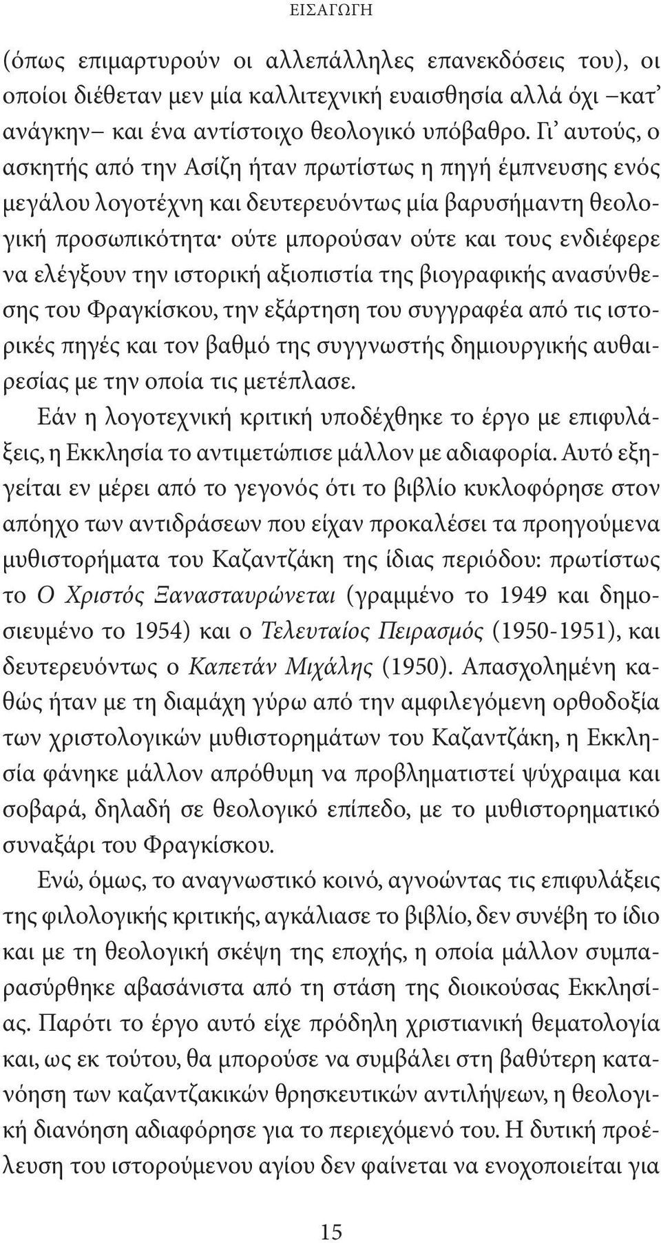 την ιστορική αξιοπιστία της βιογραφικής ανασύνθεσης του Φραγκίσκου, την εξάρτηση του συγγραφέα από τις ιστορικές πηγές και τον βαθμό της συγγνωστής δημιουργικής αυθαιρεσίας με την οποία τις μετέπλασε.