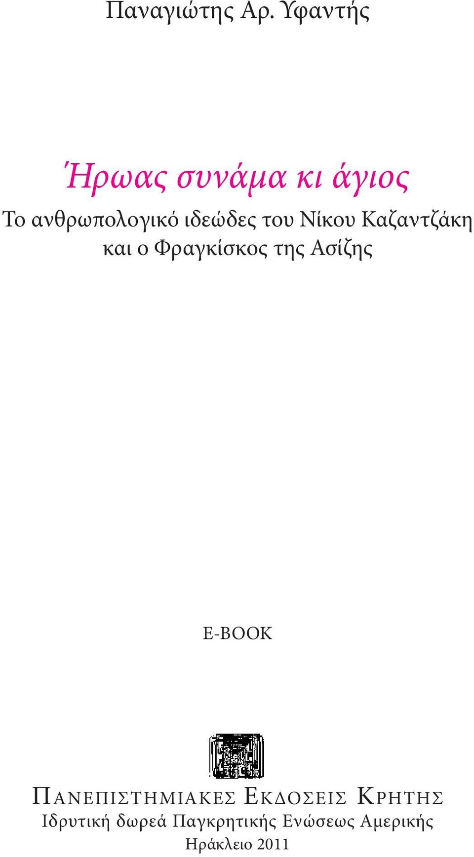 ιδεώδες του Νίκου Καζαντζάκη και ο Φραγκίσκος της