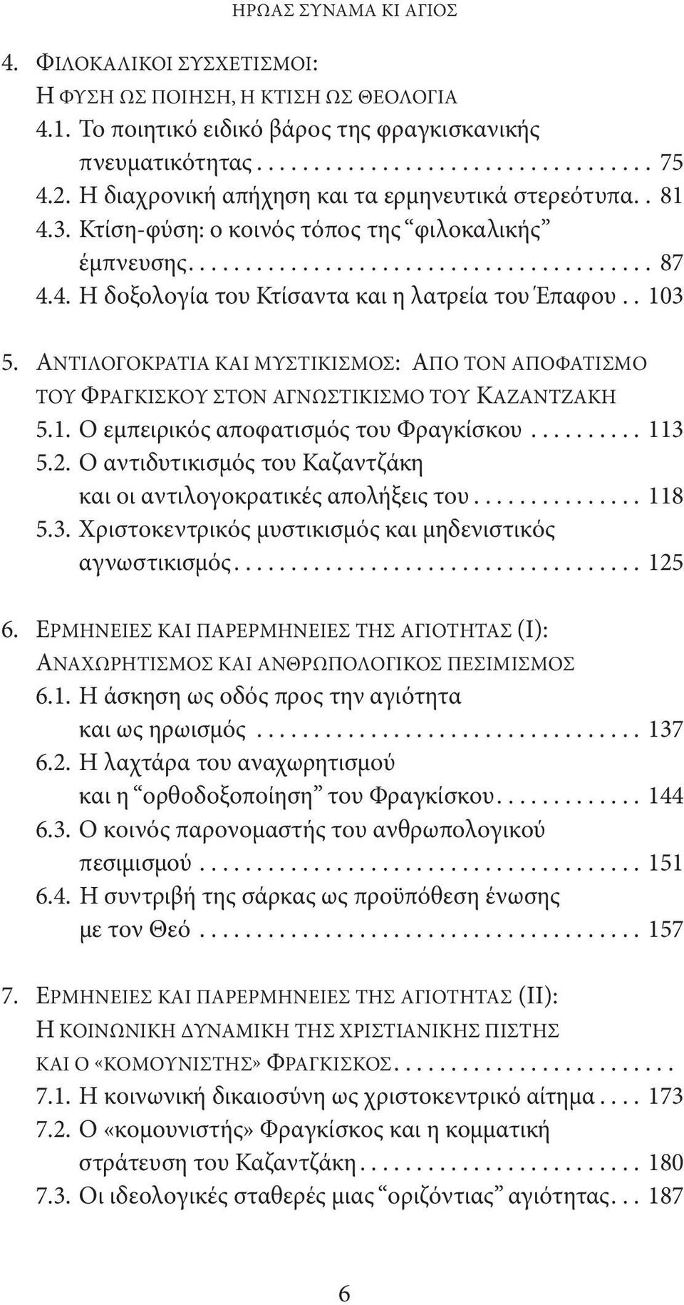 Αντιλογοκρατια και μυστικισμος: Απο τον αποφατισμο Του Φραγκισκου στον αγνωστικισμο του Καζαντζακη 5.1. Ο εμπειρικός αποφατισμός του Φραγκίσκου...113 5.2.