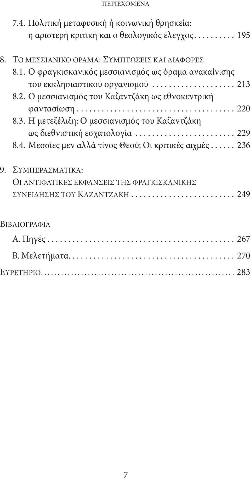 3 8.2. Ο μεσσιανισμός του Καζαντζάκη ως εθνοκεντρική φαντασίωση...220 8.3. Η μετεξέλιξη: Ο μεσσιανισμός του Καζαντζάκη ως διεθνιστική εσχατολογία...229 8.4.