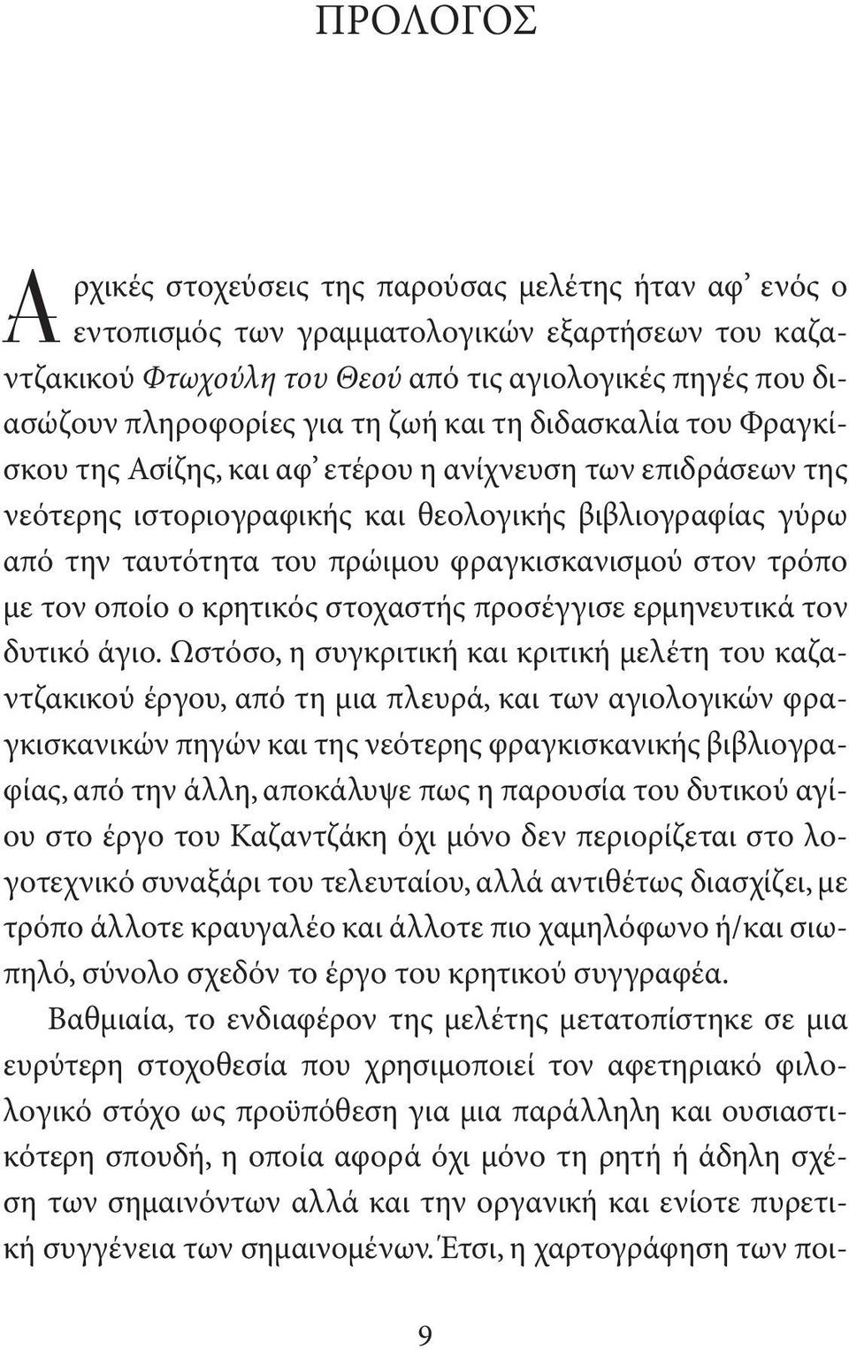 φραγκισκανισμού στον τρόπο με τον οποίο ο κρητικός στοχαστής προσέγγισε ερμηνευτικά τον δυτικό άγιο.