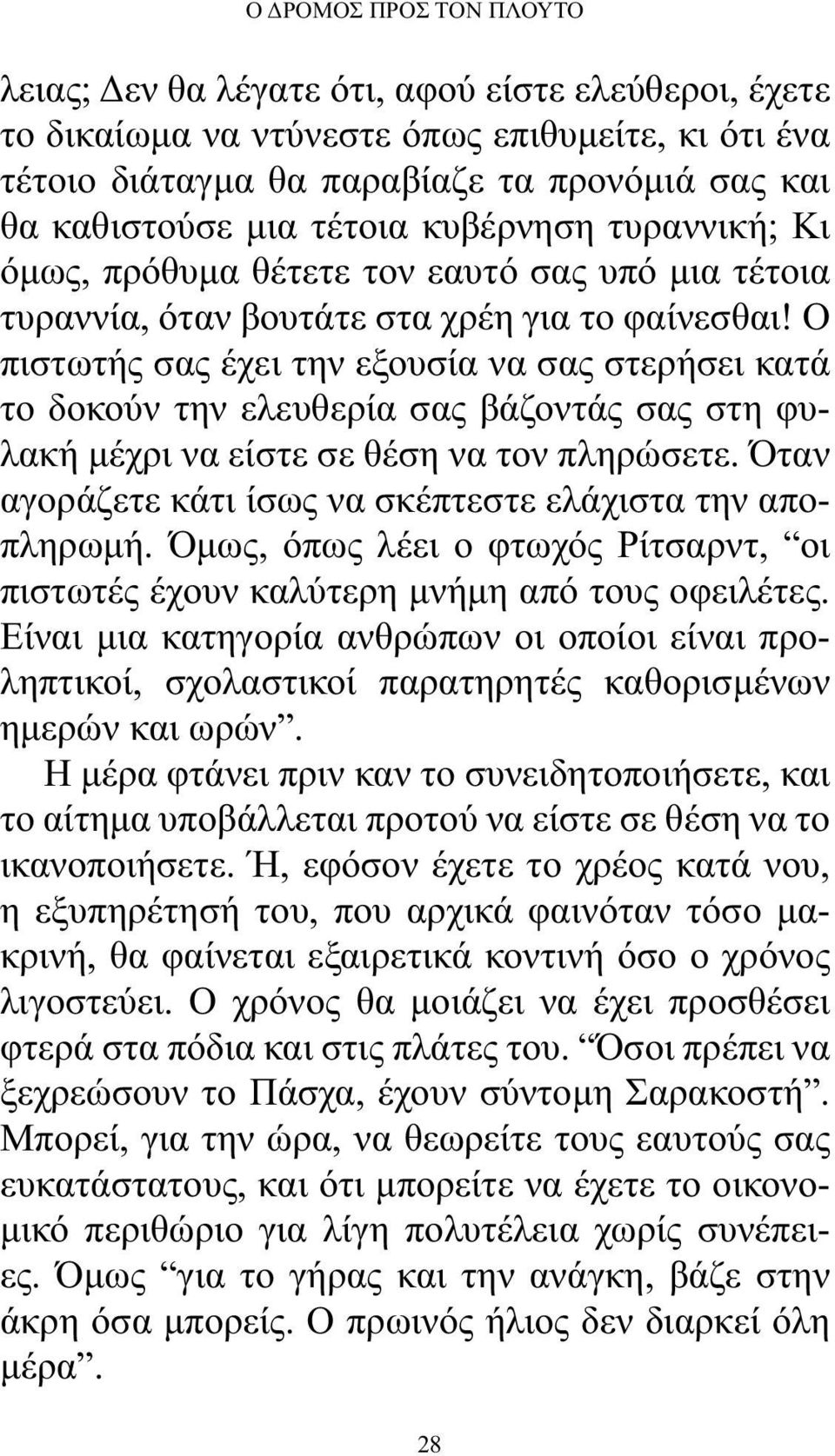 Ο πιστωτής σας έχει την εξουσία να σας στερήσει κατά το δοκούν την ελευθερία σας βάζοντάς σας στη φυλακή μέχρι να είστε σε θέση να τον πληρώσετε.