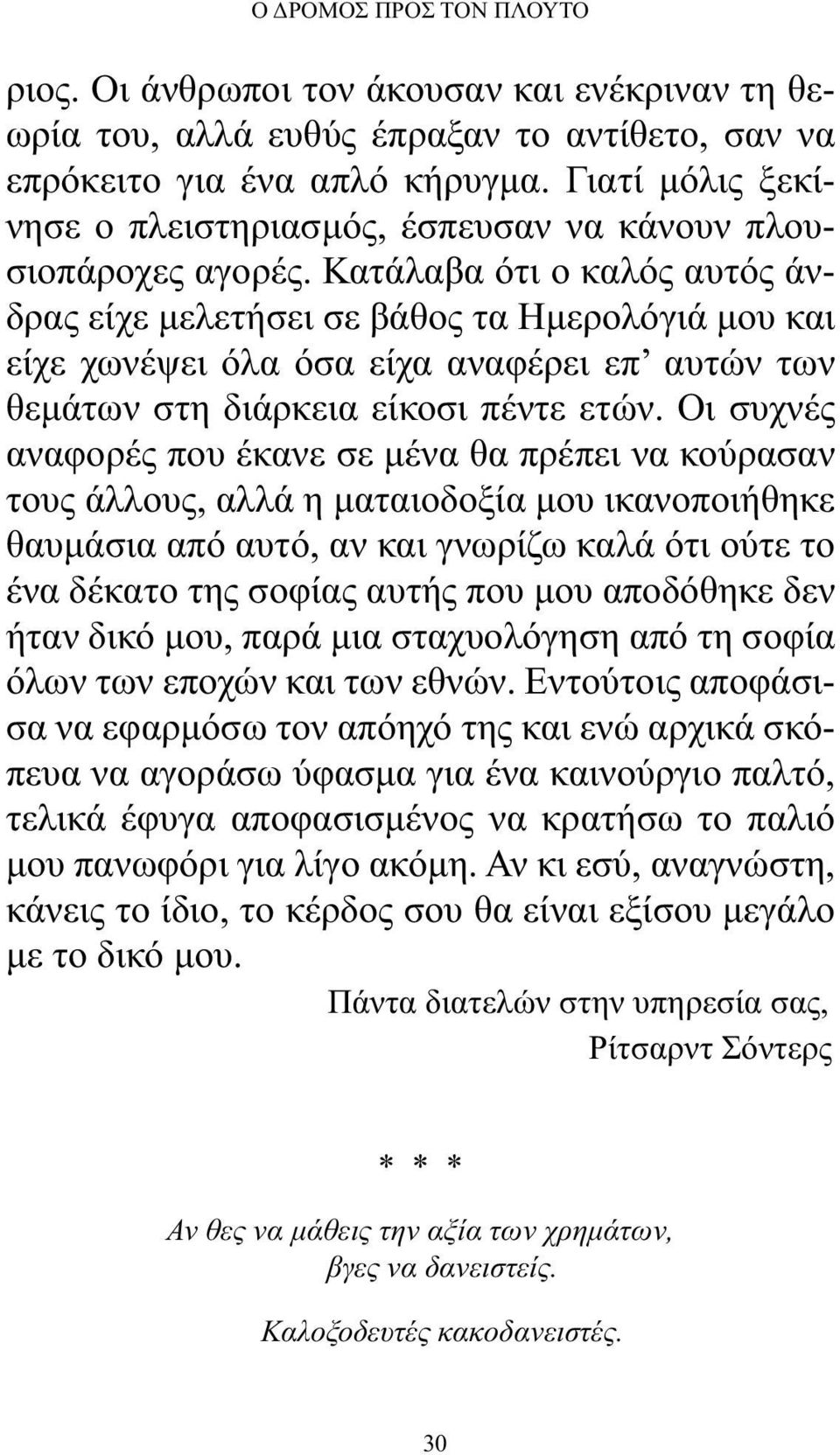 Κατάλαβα ότι ο καλός αυτός άνδρας είχε μελετήσει σε βάθος τα Ημερολόγιά μου και είχε χωνέψει όλα όσα είχα αναφέρει επ αυτών των θεμάτων στη διάρκεια είκοσι πέντε ετών.