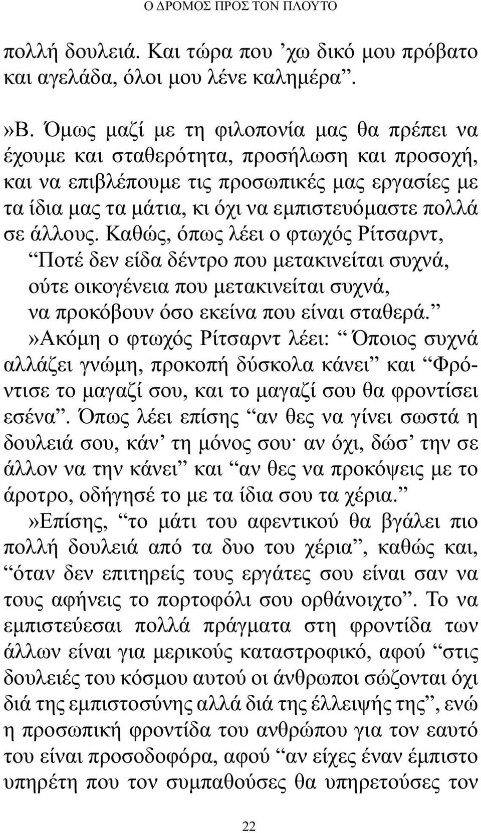 άλλους. Καθώς, όπως λέει ο φτωχός Ρίτσαρντ, Ποτέ δεν είδα δέντρο που μετακινείται συχνά, ούτε οικογένεια που μετακινείται συχνά, να προκόβουν όσο εκείνα που είναι σταθερά.