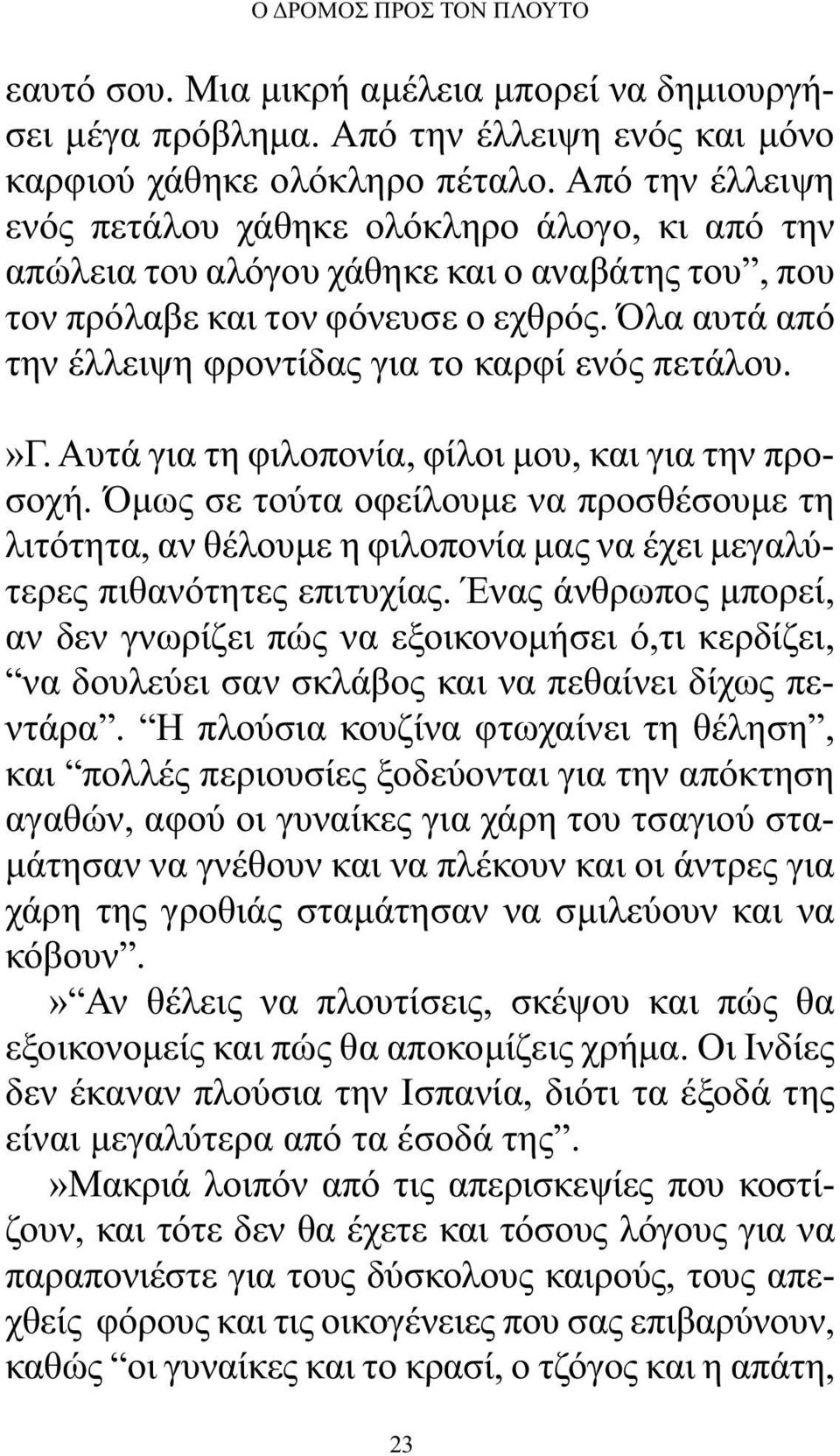 Όλα αυτά από την έλλειψη φροντίδας για το καρφί ενός πετάλου.»γ. Αυτά για τη φιλοπονία, φίλοι μου, και για την προσοχή.