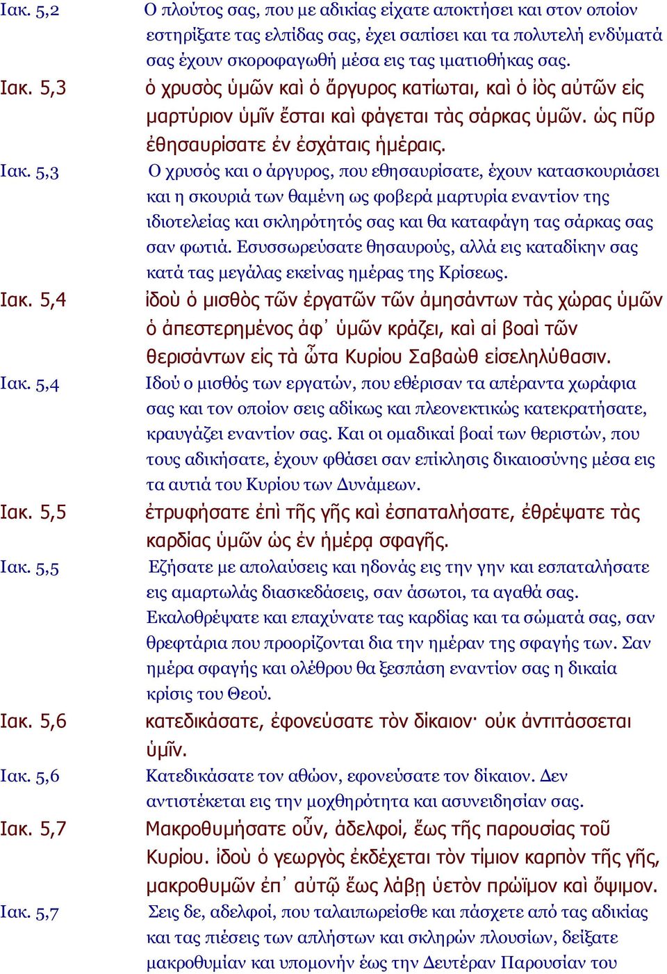 ὁ χρυσὸς ὑμῶν καὶ ὁ ἄργυρος κατίωται, καὶ ὁ ἰὸς αὐτῶν εἰς μαρτύριον ὑμῖν ἔσται καὶ φάγεται τὰς σάρκας ὑμῶν. ὡς πῦρ ἐθησαυρίσατε ἐν ἐσχάταις ἡμέραις.