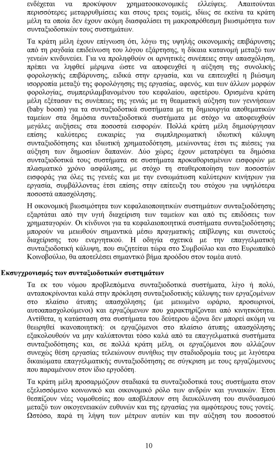 Τα κράτη µέλη έχουν επίγνωση ότι, λόγω της υψηλής οικονοµικής επιβάρυνσης από τη ραγδαία επιδείνωση του λόγου εξάρτησης, η δίκαια κατανοµή µεταξύ των γενεών κινδυνεύει.