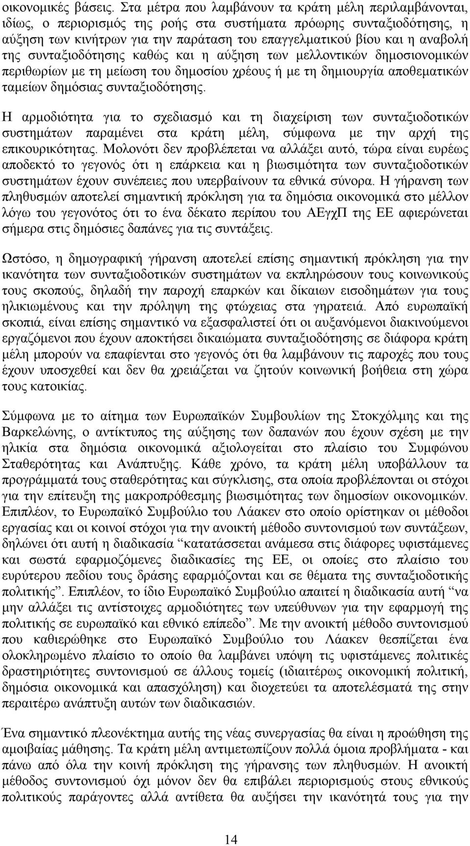 αναβολή της συνταξιοδότησης καθώς και η αύξηση των µελλοντικών δηµοσιονοµικών περιθωρίων µε τη µείωση του δηµοσίου χρέους ή µε τη δηµιουργία αποθεµατικών ταµείων δηµόσιας συνταξιοδότησης.