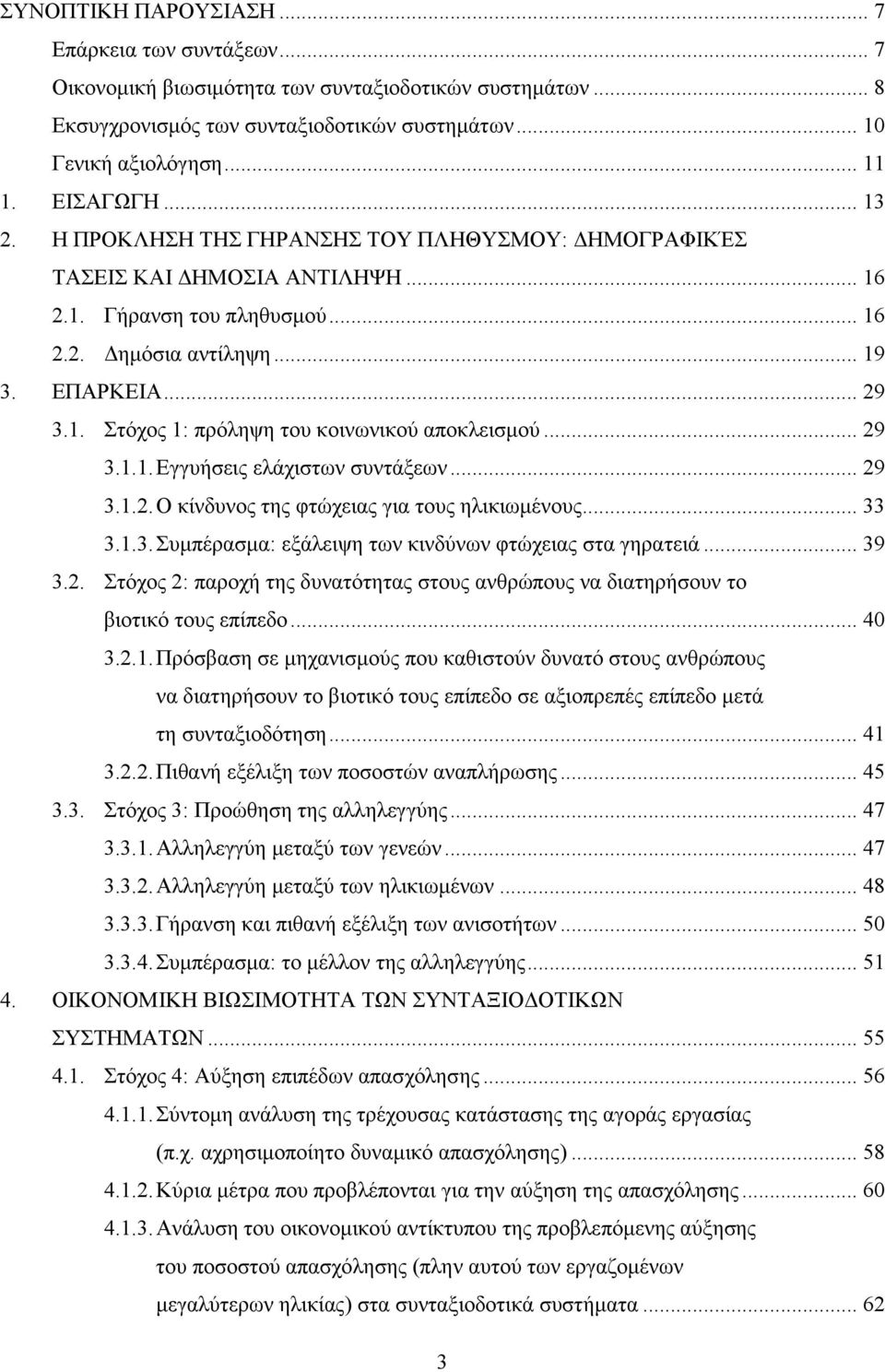 .. 29 3.1.1. Εγγυήσεις ελάχιστων συντάξεων... 29 3.1.2. Ο κίνδυνος της φτώχειας για τους ηλικιωµένους... 33 3.1.3. Συµπέρασµα: εξάλειψη των κινδύνων φτώχειας στα γηρατειά... 39 3.2. Στόχος 2: παροχή της δυνατότητας στους ανθρώπους να διατηρήσουν το βιοτικό τους επίπεδο.