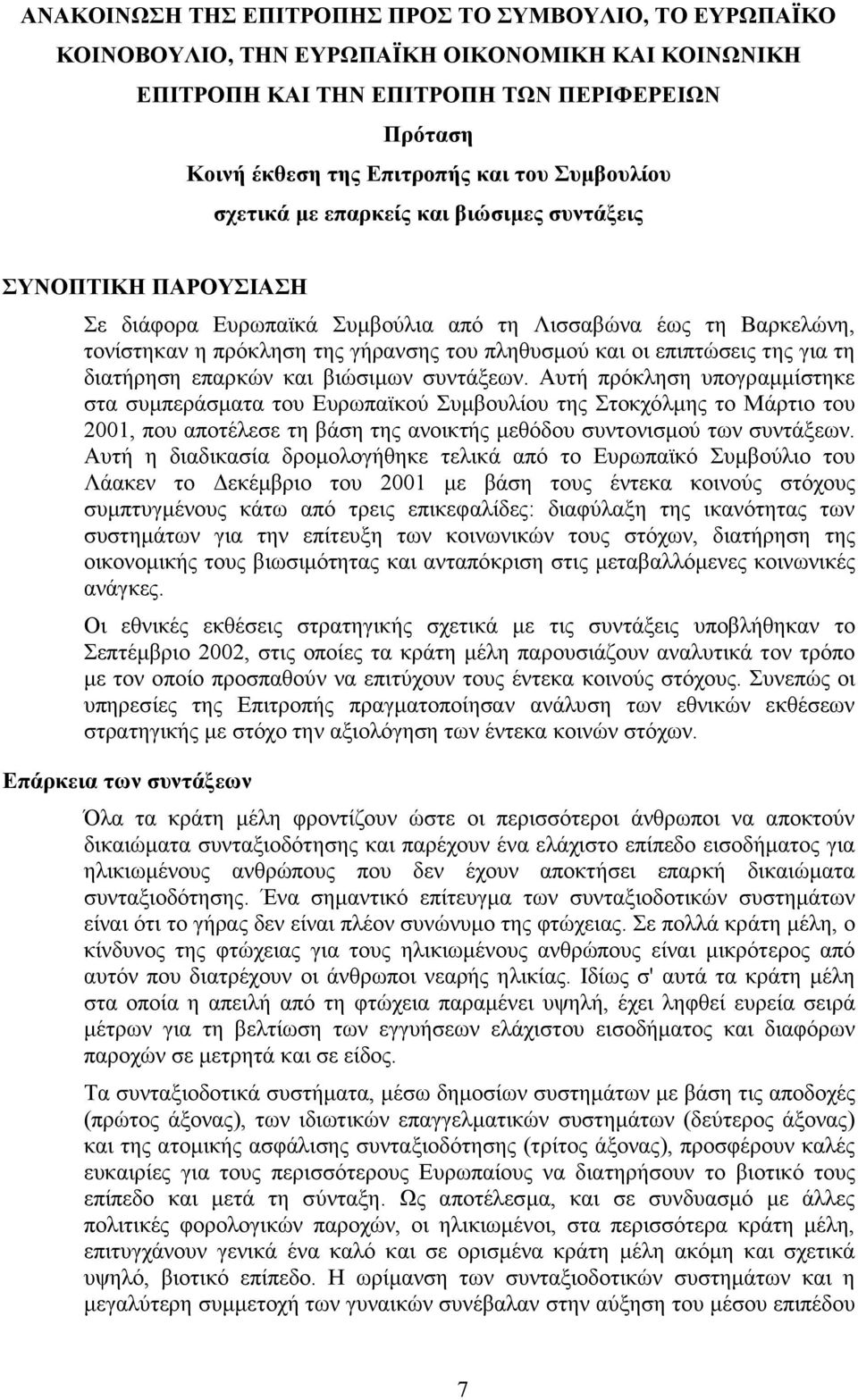 επιπτώσεις της για τη διατήρηση επαρκών και βιώσιµων συντάξεων.