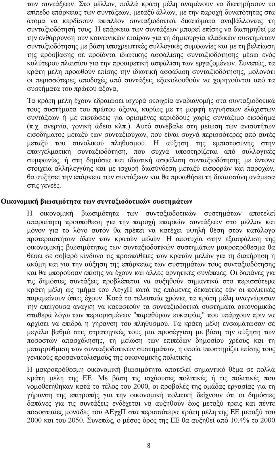 αναβάλλοντας τη συνταξιοδότησή τους.