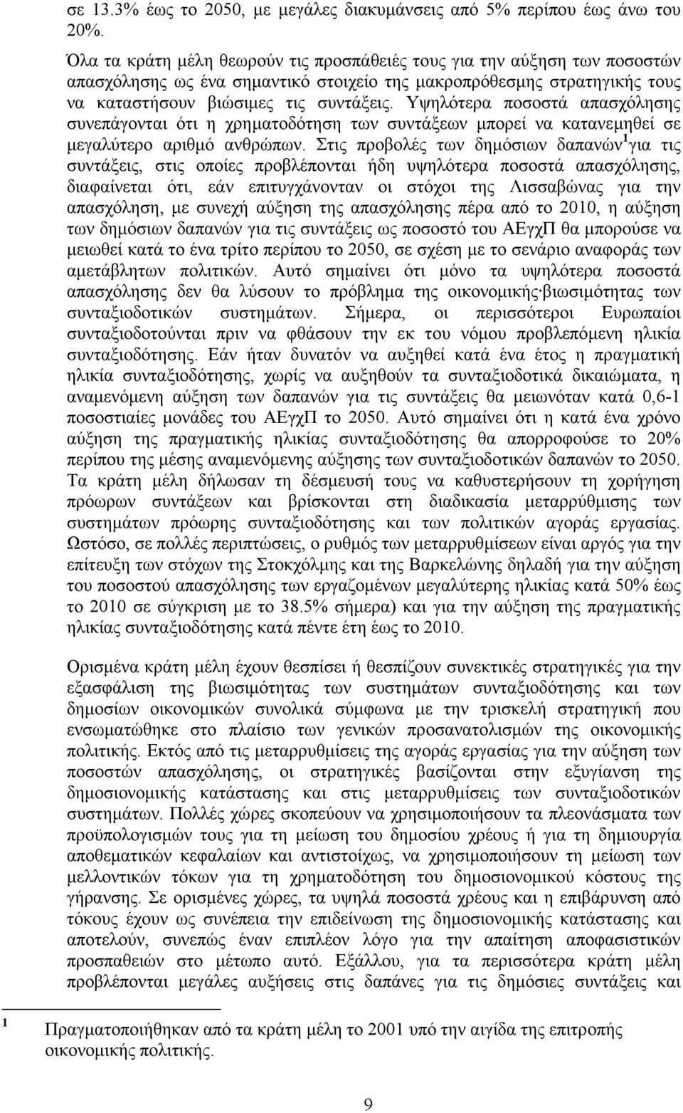 Υψηλότερα ποσοστά απασχόλησης συνεπάγονται ότι η χρηµατοδότηση των συντάξεων µπορεί να κατανεµηθεί σε µεγαλύτερο αριθµό ανθρώπων.